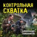 Контрольная схватка. Тамоников А.А.