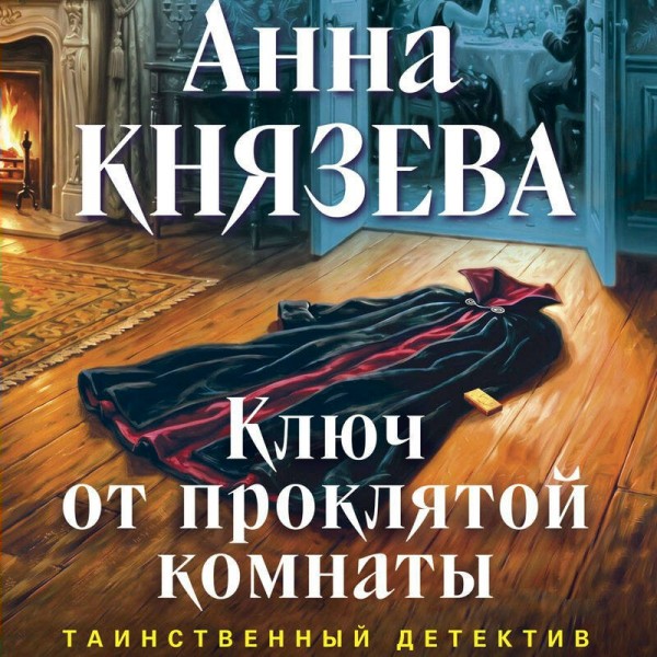 Ключ от проклятой комнаты. А. Князева Ключ от проклятой комнаты. А. Князева