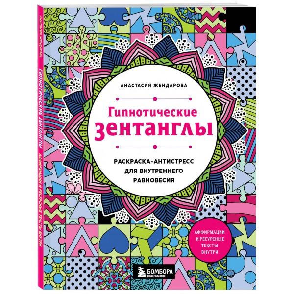 Гипнотические Зентанглы. Раскраска - антистресс для внутреннего равновесия. А. Жендарова