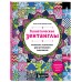 Гипнотические Зентанглы. Раскраска - антистресс для внутреннего равновесия. А. Жендарова