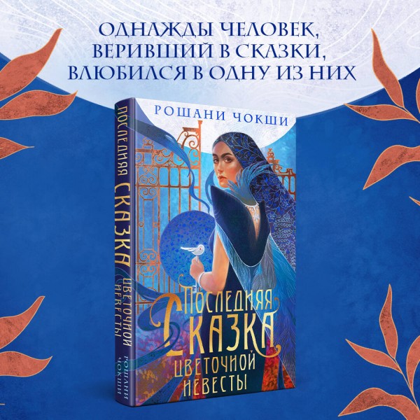 Последняя сказка цветочной невесты. Р. Чокши