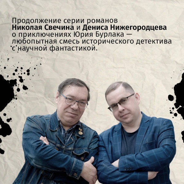 Подельник века. Н. Свечин