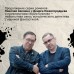 Подельник века. Н. Свечин