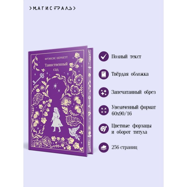 Таинственный сад. Ф. Бернетт