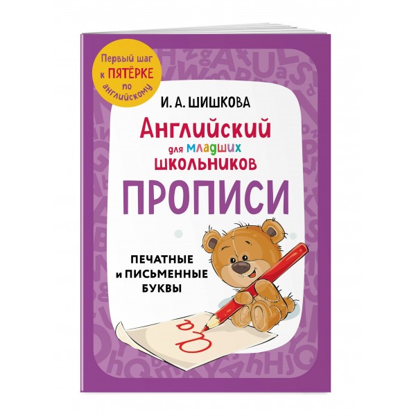 Прописи. Английский для младших школьников. Пропись дошкольника. Шишкова И.А. Эксмо