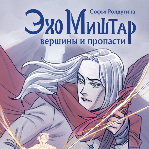 Эхо Миштар. Вершины и пропасти. С. Ролдугина