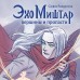 Эхо Миштар. Вершины и пропасти. С. Ролдугина