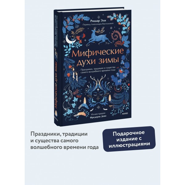 Мифические духи зимы. Праздники, традиции и существа самого волшебного времени года. Р. Эли