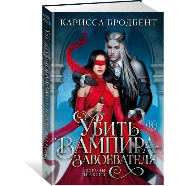 Убить вампира - завоевателя. К. Бродбент Убить вампира - завоевателя. К. Бродбент