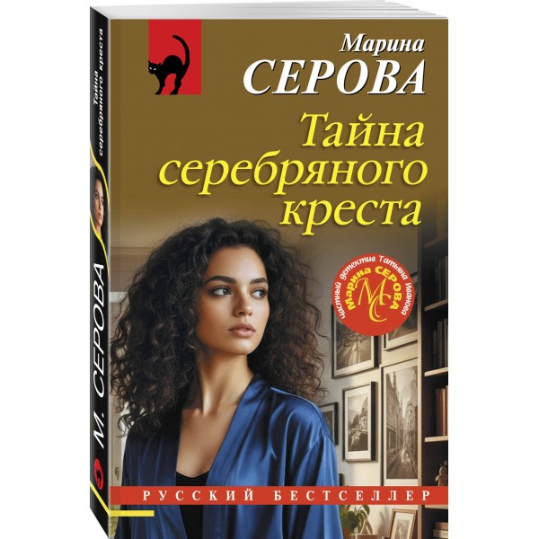 Тайна серебряного креста. Серова М.С.