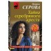 Тайна серебряного креста. Серова М.С.