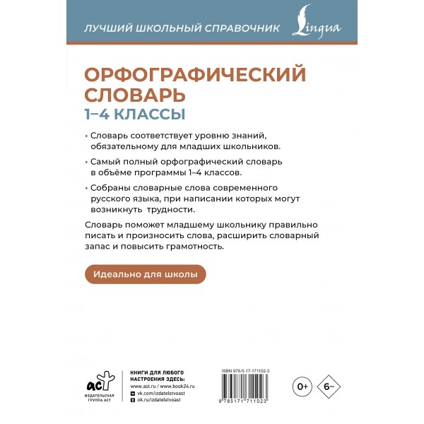 Орфографический словарь 1-4 классы. Словарь. Алабугина Ю.В. АСТ