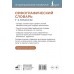 Орфографический словарь 1-4 классы. Словарь. Алабугина Ю.В. АСТ