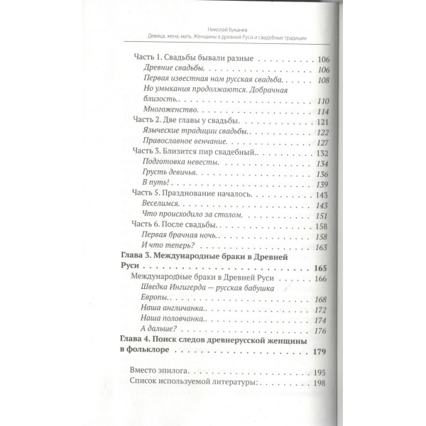 Девица, жена, мать. Женщины в древней Руси и свадебные традиции. Буканев Н.Н.
