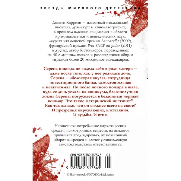 Воспитание бабочек. Д. Карризи