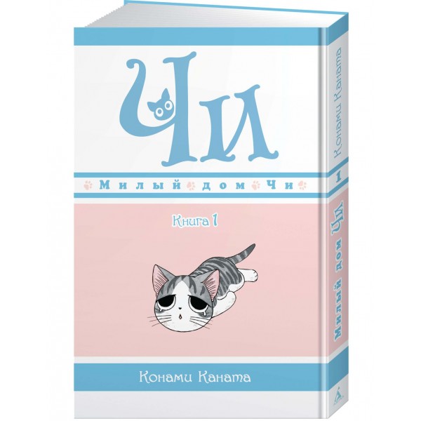 Милый дом Чи. Книга 1. К. Каната