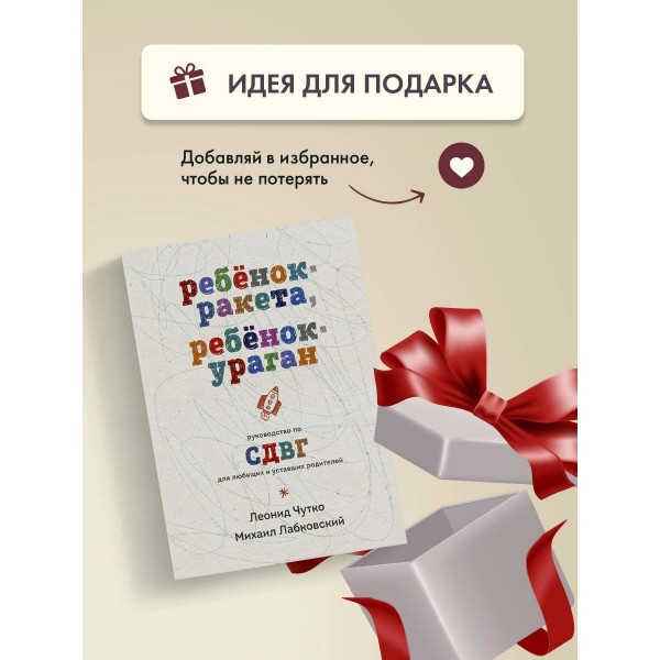 Ребенок - ракета, ребенок - ураган. Руководство по СДВГ для любящих и уставших родителей. М. Лабковский