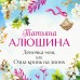 Девочка моя, или Одна кровь на двоих. Алюшина Т.А.