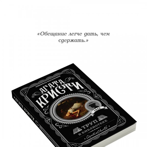 Труп в библиотеке. А. Кристи
