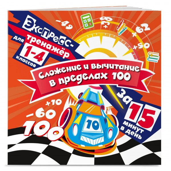 Сложение и вычитание в пределах 100 за 15 минут в день. 2025. Тренажер. Королев В.И. Эксмо