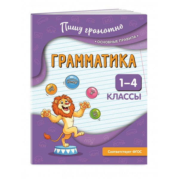 Грамматика. 1 - 4 классы. Тренажер. Кузнецова Н.Е. Эксмо Грамматика. 1 - 4 классы. Тренажер. Кузнецова Н.Е. Эксмо