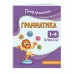 Грамматика. 1 - 4 классы. Тренажер. Кузнецова Н.Е. Эксмо Грамматика. 1 - 4 классы. Тренажер. Кузнецова Н.Е. Эксмо