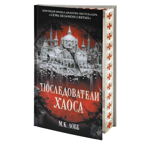 Последователи Хаоса. М.К. Лобб