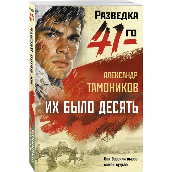 Их было десять. Тамоников А.А.