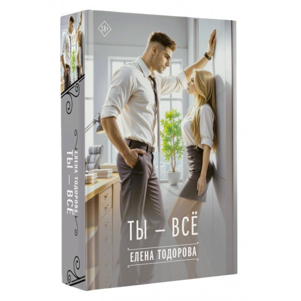 Ты - все. Тодорова Е.Л.