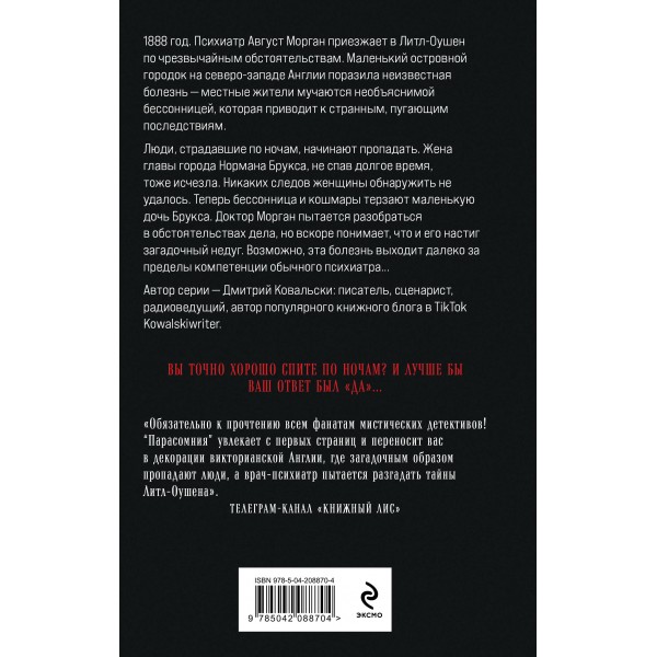 Парасомния. Д. Ковальски