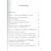 Маленькие секреты большого счастья. 32 разговора в придорожном кафе. Мужицкая Т.В.