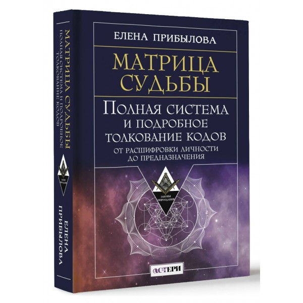 Матрица судьбы. Полная система и подробное толкование кодов: от расшифровки личности до предназначения. Е. Прибылова