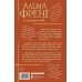 Альма Френг и солнцеловы. Ида Т. Микельсен Альма Френг и солнцеловы. Ида Т. Микельсен
