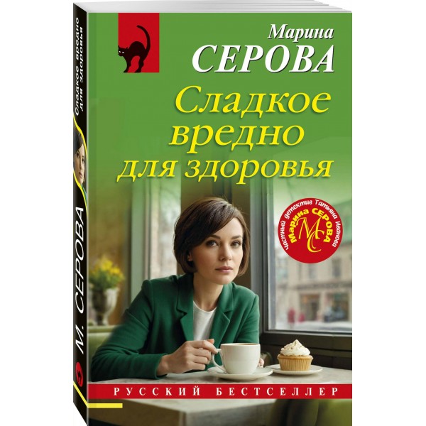 Сладкое вредно для здоровья. Серова М.С.