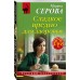 Сладкое вредно для здоровья. Серова М.С.