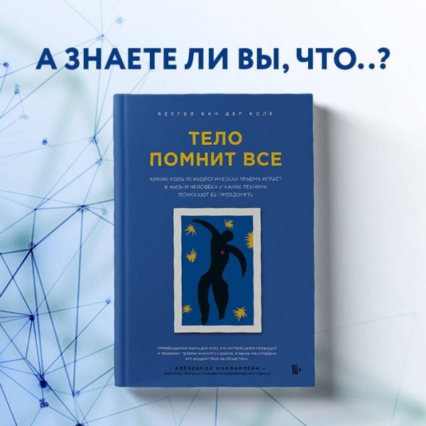 Тело помнит все: какую роль психологическая травма играет в жизни человека и какие техники помогают. Б.Колк
