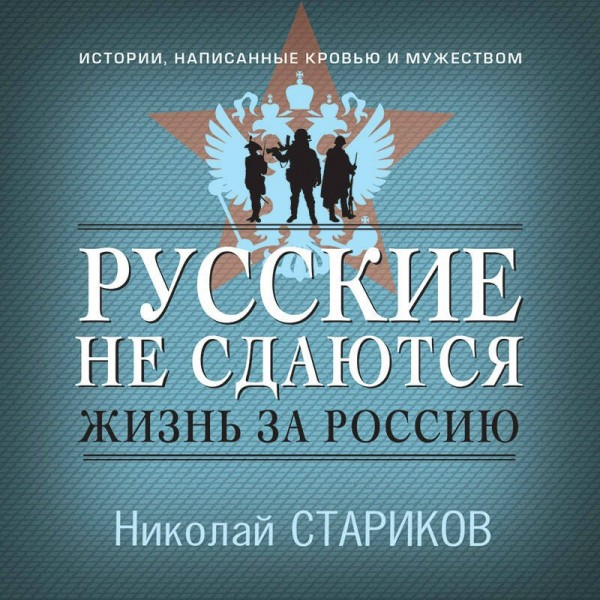 Русские не сдаются: жизнь за Россию. Стариков Н.В.