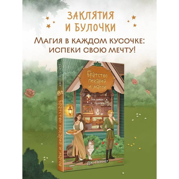 Братство пекарей и магов. Д. Пеннер