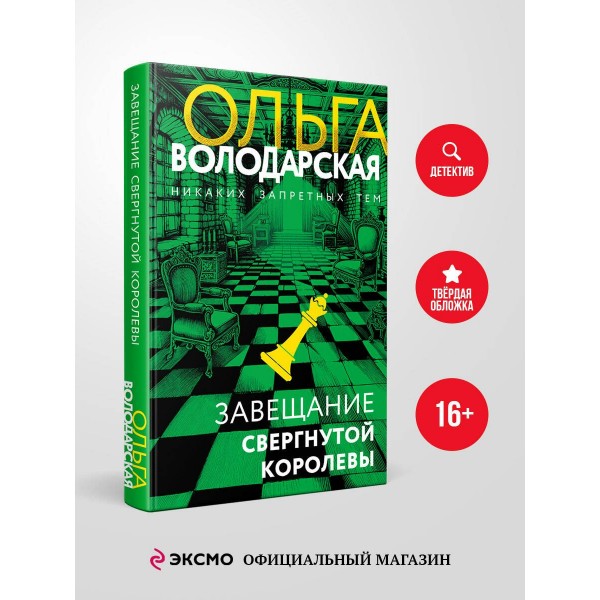 Завещание свергнутой королевы. О. Володарская