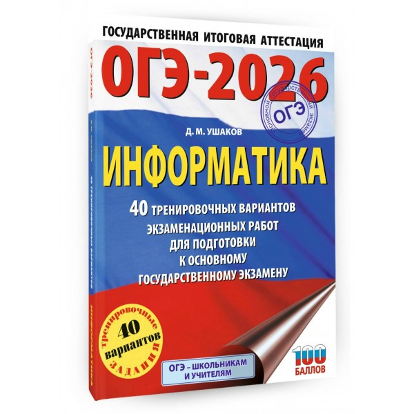 ОГЭ - 2026. Информатика. 40 тренировочных вариантов экзаменационных работ для подготовки к ОГЭ. Тренажер. Ушаков Д.М. АСТ