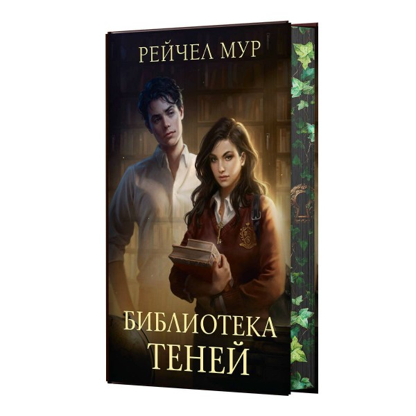 Библиотека теней. Р. Мур