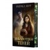 Библиотека теней. Р. Мур