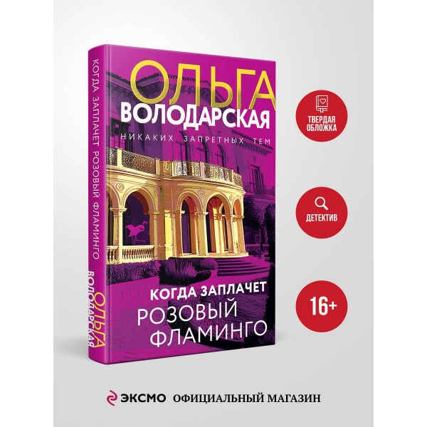 Когда заплачет розовый фламинго. О. Володарская
