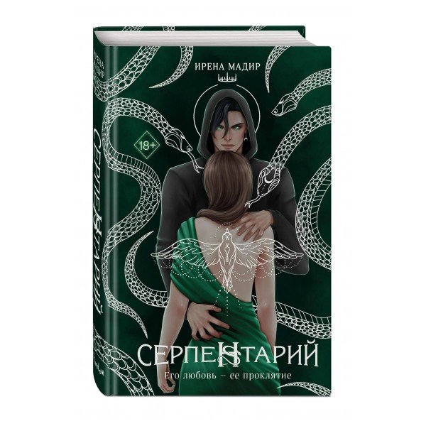 Серпентарий. И. Мадир