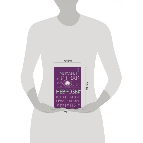 Неврозы: клиника, профилактика, лечение. Литвак М.Е.