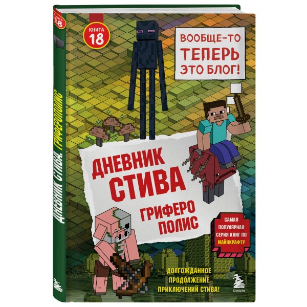 Дневник Стива. Книга 18. Гриферополис. Данилова Д.А.