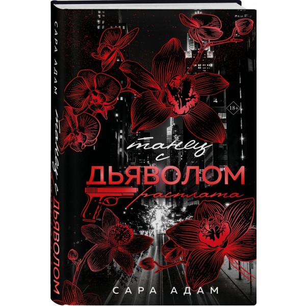 Танец с дьяволом. Расплата. С. Адамс