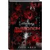 Танец с дьяволом. Расплата. С. Адамс