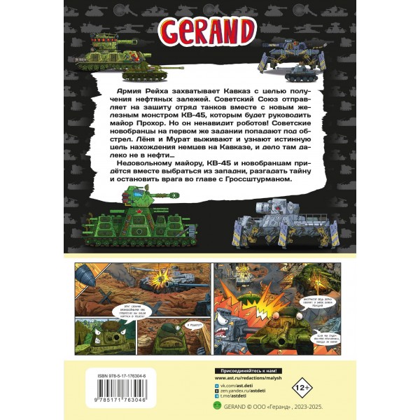 Танки Gerand. КВ-45. Битва в горах Кавказа. Горин С.Ю.