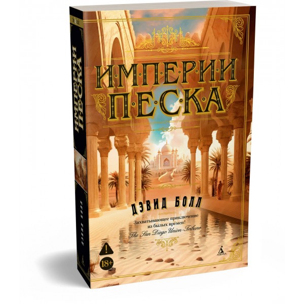 Империи песка. Д. Болл Империи песка. Д. Болл